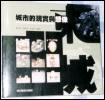 城市的現實與想像